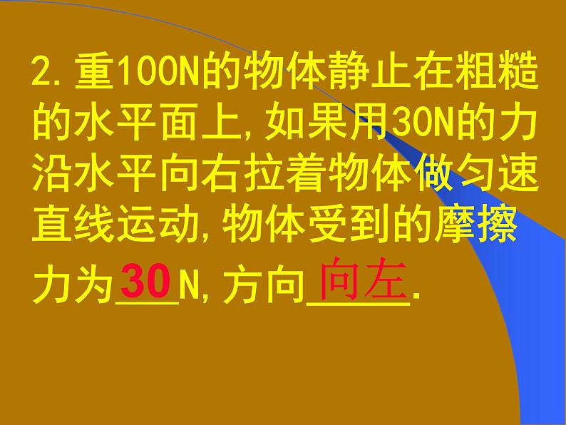 2020－2021学年人教版物理八年级下册8.3摩擦力课件PPT第6页