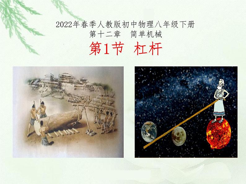 第十二章简单机械第1节杠杆2021-2022学年人教版初中物理八年级下册课件PPT01