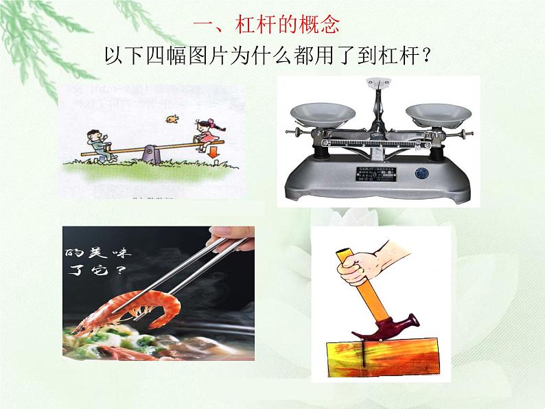 第十二章简单机械第1节杠杆2021-2022学年人教版初中物理八年级下册课件PPT03