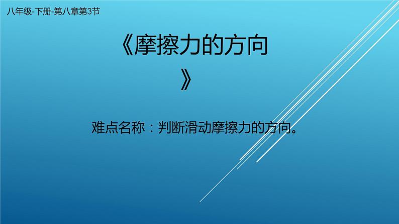 2020-2021学年人教版物理八年级下册-8.3《摩擦力》--摩擦力的方向课件PPT第1页