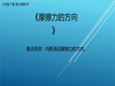 2020-2021学年人教版物理八年级下册-8.3《摩擦力》--摩擦力的方向课件PPT