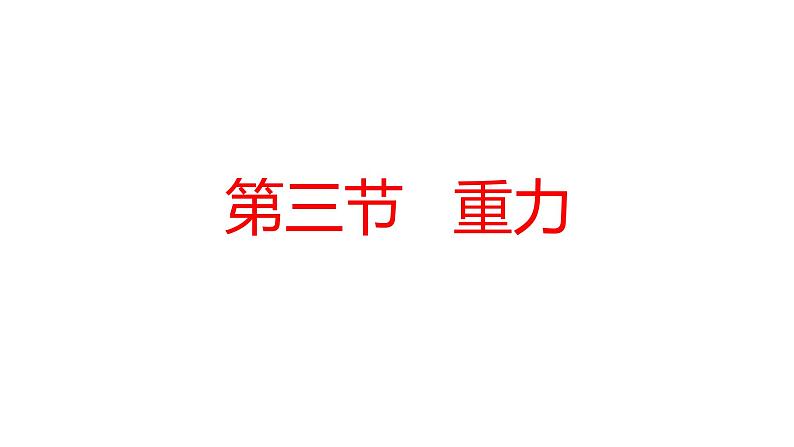 2020－2021学年人教版八年级物理下册教学课件：8.3重力01