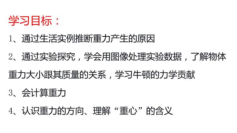 2020－2021学年人教版八年级物理下册教学课件：8.3重力02