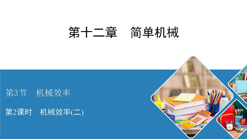 2020-2021学年人教版八年级物理下册12.3机械效率第2课时课件第1页