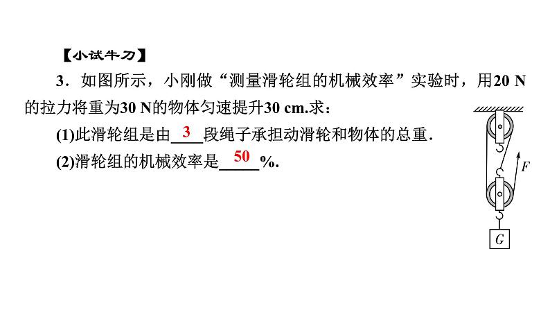 2020-2021学年人教版八年级物理下册12.3机械效率第2课时课件第6页