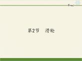 2020－2021学年人教版八年级物理下册课件-12.2　滑轮