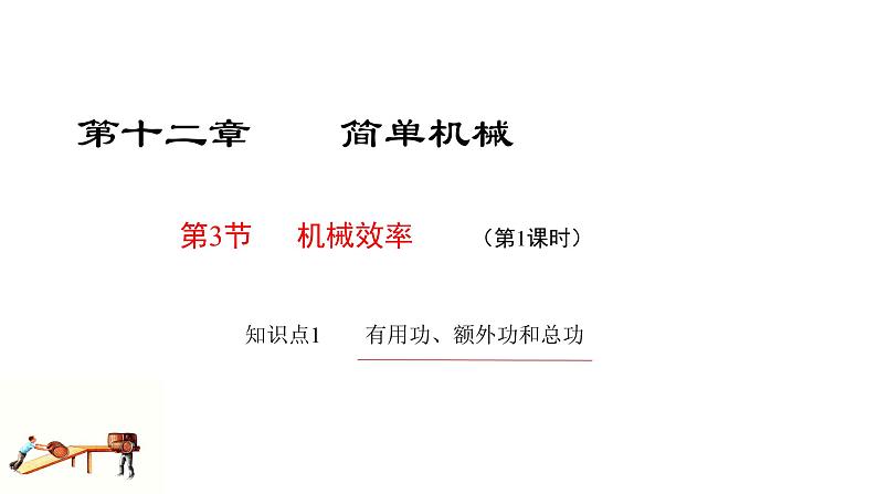 2020-2021学年人教版物理八年级下册12.3机械效率（第1课时）【课件】第1页