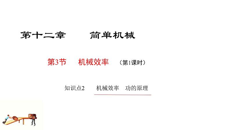 2020-2021学年人教版物理八年级下册12.3机械效率（第1课时）【课件】第8页