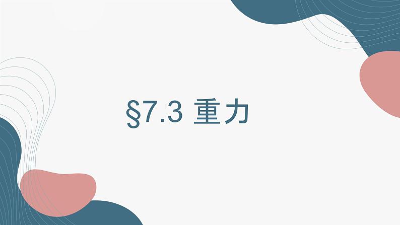 2020-2021学年人教版八年级物理7.3重力课件PPT01