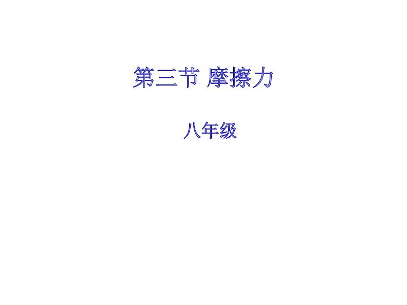 2020-2021学年人教版八年级下册物理：8.3摩擦力课件PPT02