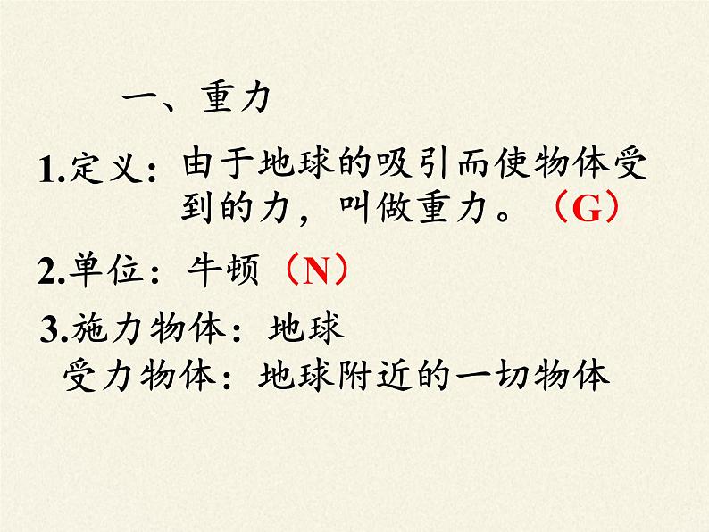 人教版八年级物理下册课件-7.3　重力02