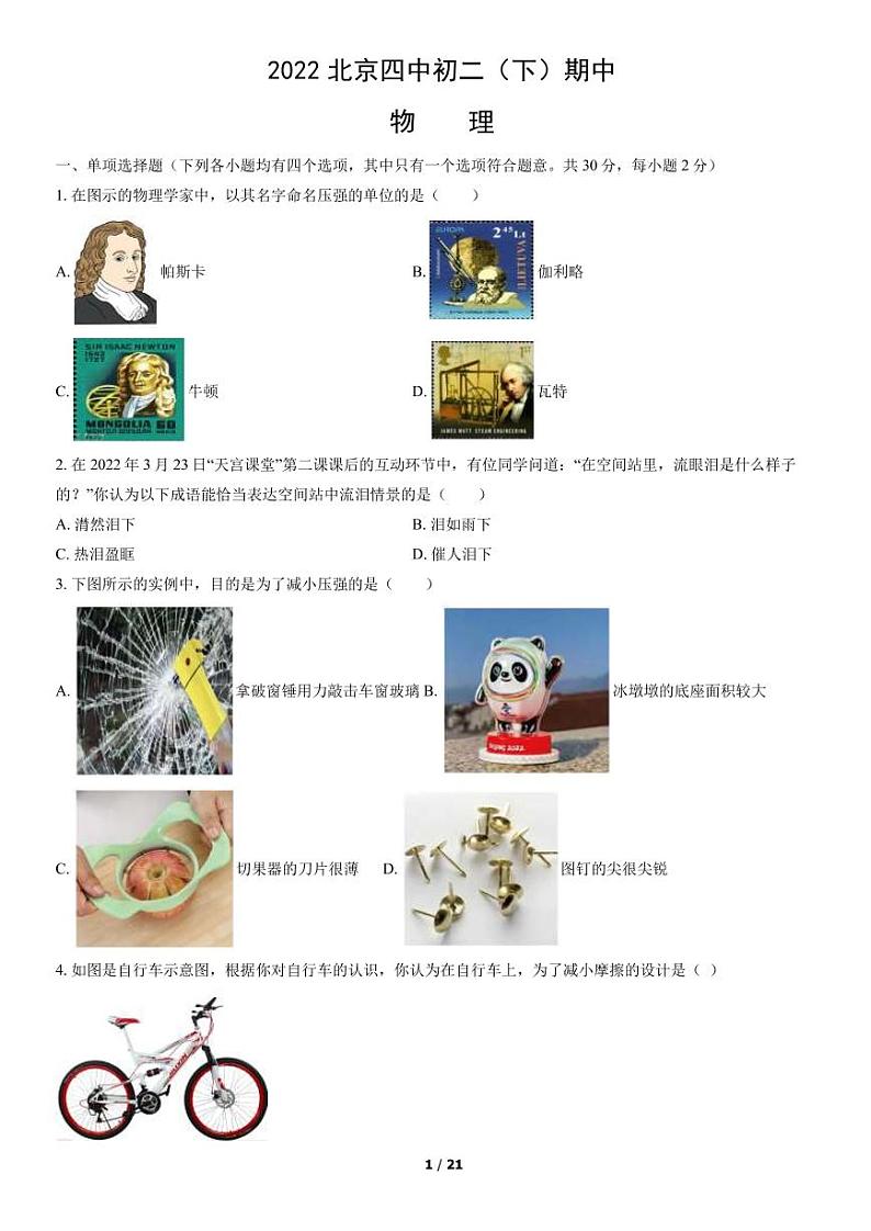 2022北京四中初二（下）期中物理试卷含答案01
