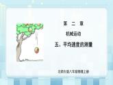 第二章《五 平均速度的测量》课件+教案