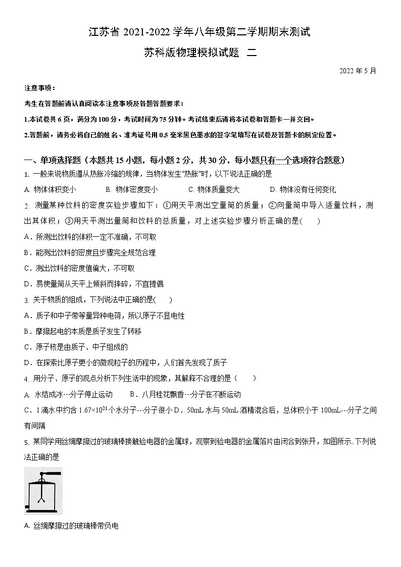 江苏省2021-2022学年八年级第二学期期末测试苏科版物理模拟试题一(解析版)第1页