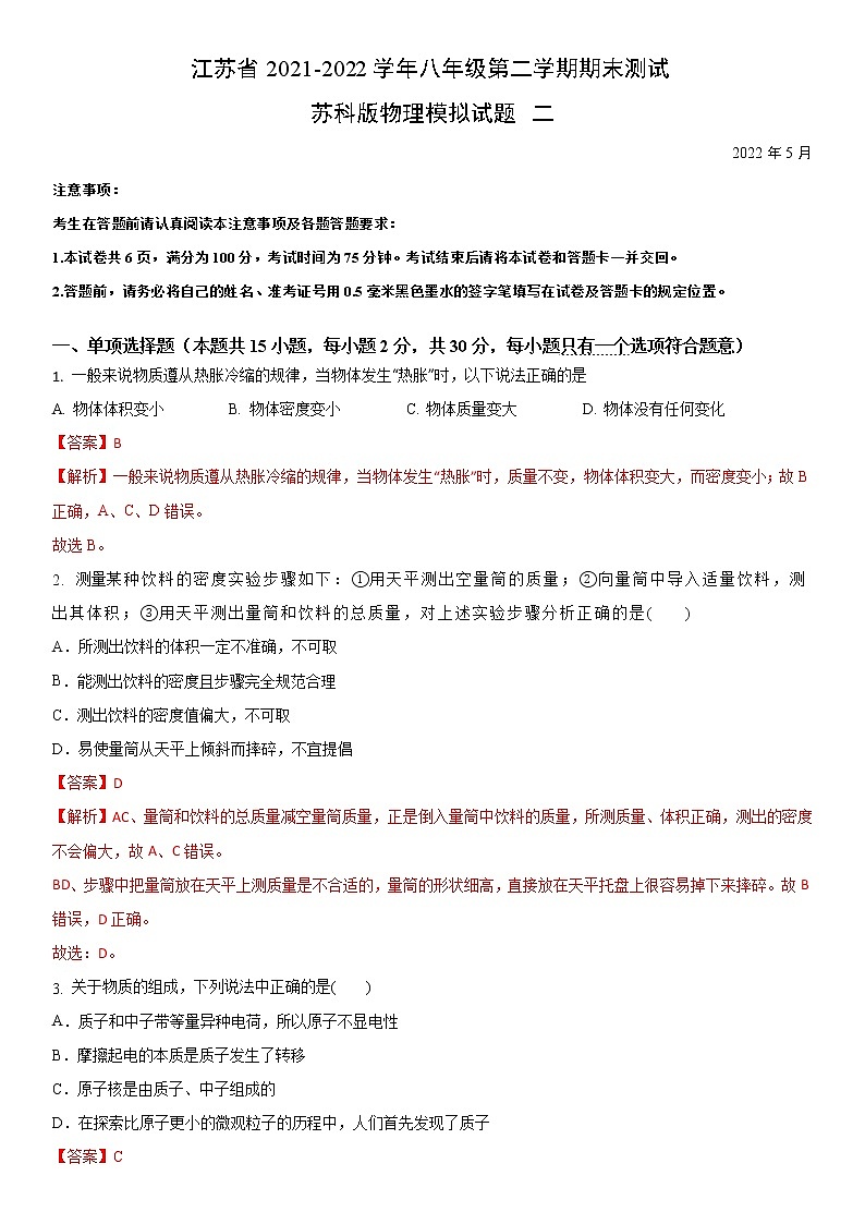 江苏省2021-2022学年八年级第二学期期末测试苏科版物理模拟试题二(解析版)第1页