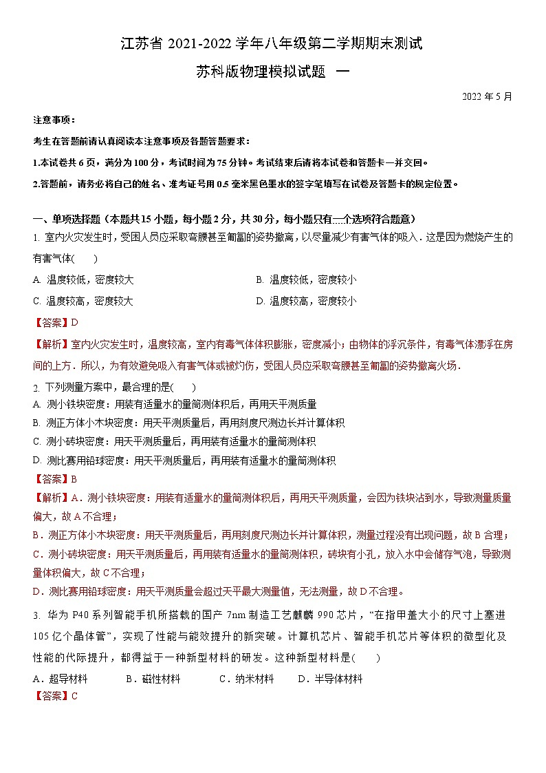 江苏省2021-2022学年八年级第二学期期末测试苏科版物理模拟试题一(解析版)第1页