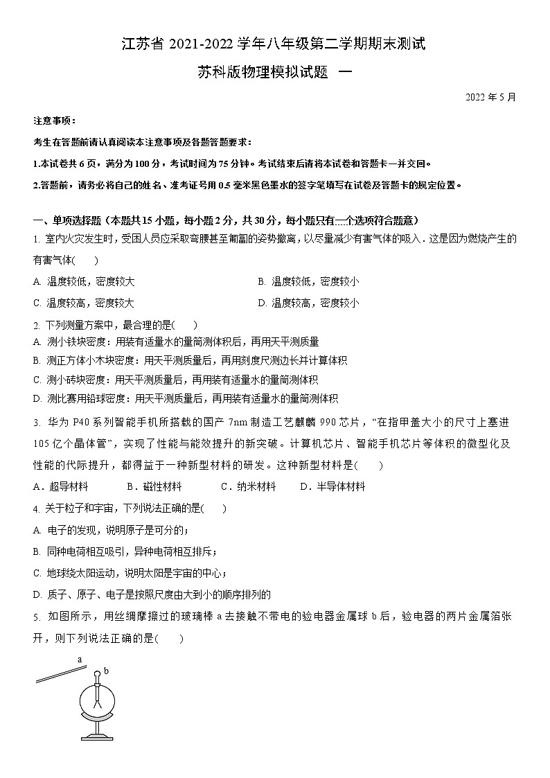 江苏省2021-2022学年八年级第二学期期末测试苏科版物理模拟试题一(原卷版)第1页
