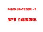 人教版八年级物理下册 ---11.4机械能及其转化（课件1）