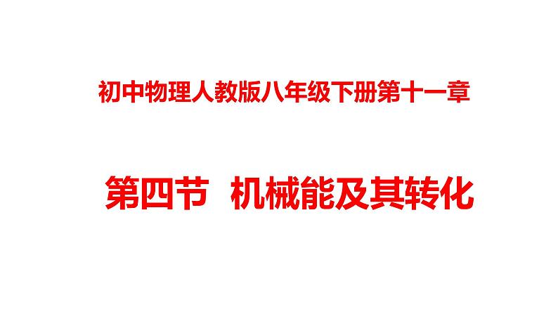 人教版八年级物理下册 ---11.4机械能及其转化（课件1）第1页