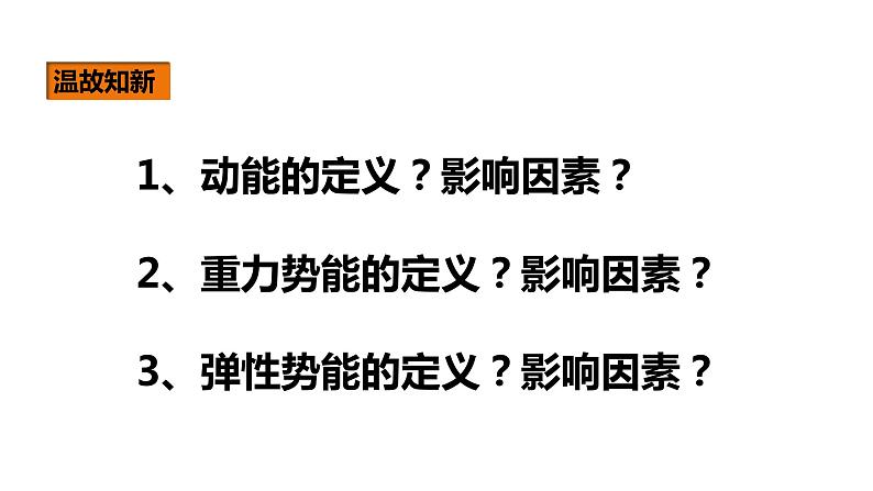 人教版八年级物理下册 ---11.4机械能及其转化（课件1）第2页