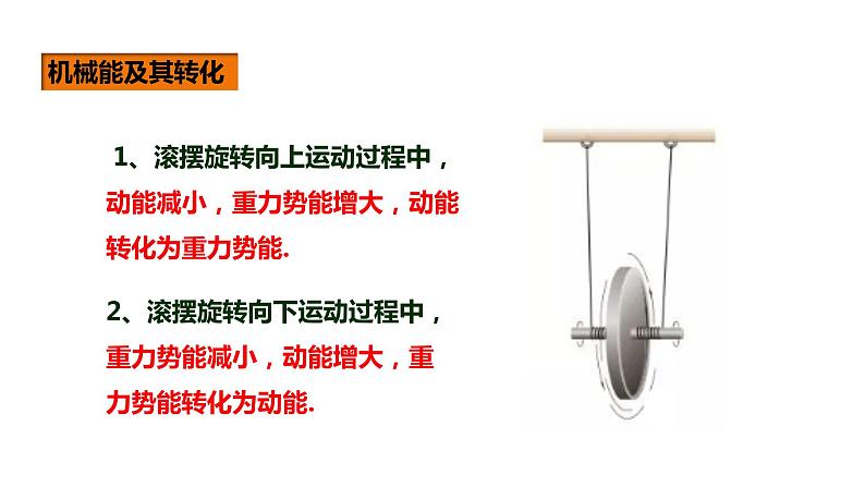 人教版八年级物理下册 ---11.4机械能及其转化（课件1）第6页