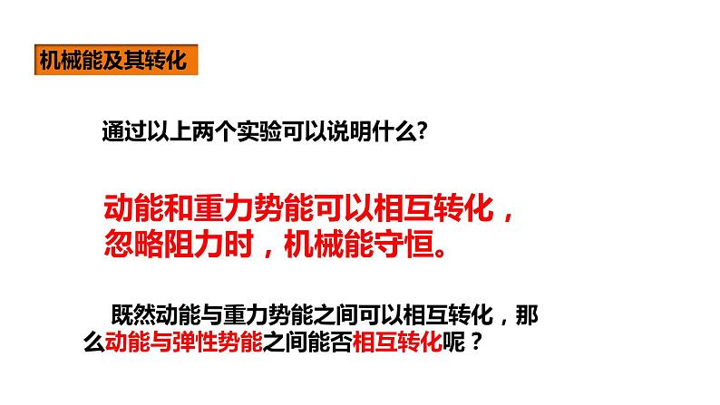 人教版八年级物理下册 ---11.4机械能及其转化（课件1）第8页