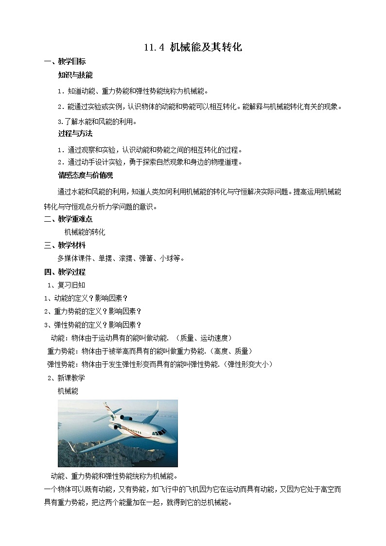 人教版八年级物理下册 ---11.4机械能及其转化（教案）第1页