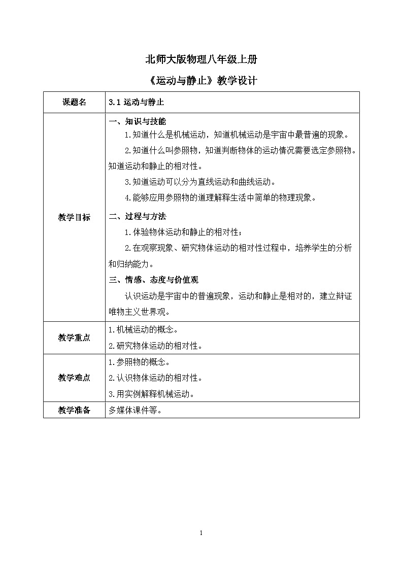 第三章《一 运动与静止》课件+教案01