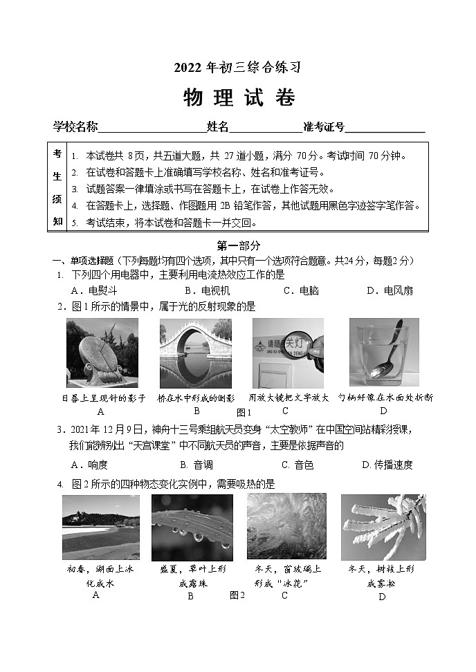 2022年北京市石景山区中考一模物理试题(word版无答案)01
