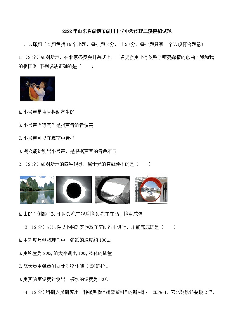 2022年山东省淄博市淄川中学中考物理二模试题(word版无答案)01