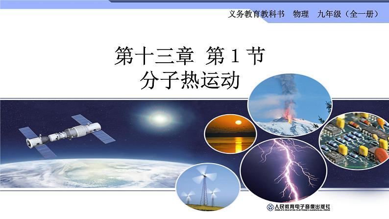 13.1分子热运动课件2021-2022学年人教版九年级全一册物理01