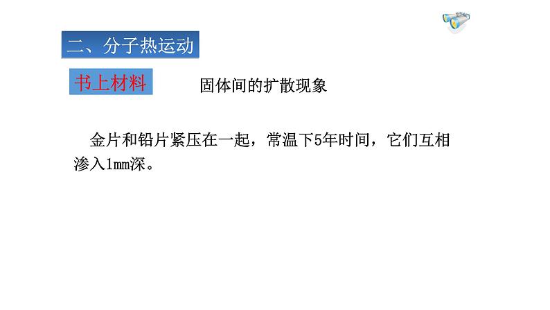 13.1分子热运动课件2021-2022学年人教版九年级全一册物理08