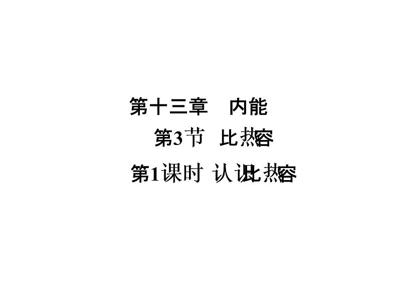 13.3第1课时认识比热容知识梳理训练课件2021-2022学年人教版物理九年级全一册第1页