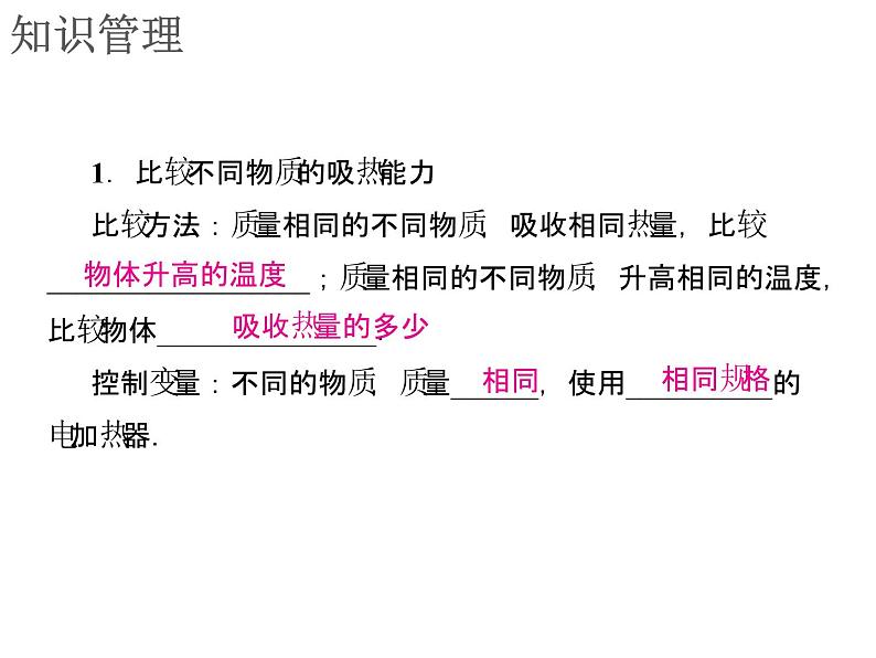 13.3第1课时认识比热容知识梳理训练课件2021-2022学年人教版物理九年级全一册第2页