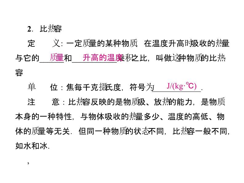 13.3第1课时认识比热容知识梳理训练课件2021-2022学年人教版物理九年级全一册第4页