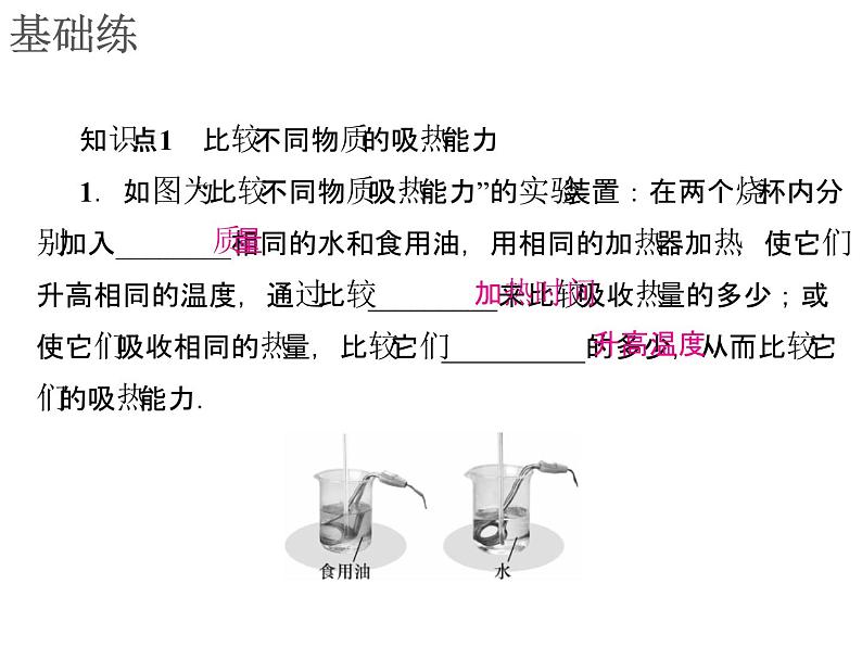 13.3第1课时认识比热容知识梳理训练课件2021-2022学年人教版物理九年级全一册第5页