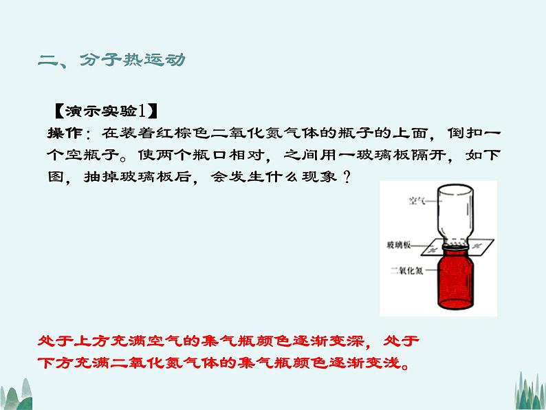 13.1分子热运动课件2021—2022学年人教版九年级全一册物理08