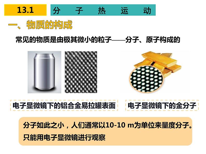 13.1分子热运动课件-2021-2022学年人教版九年级物理全一册第2页