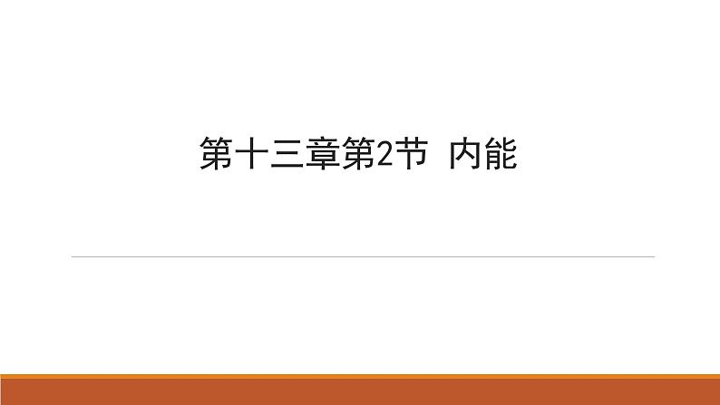 13.2内能—人教版九年级物理全一册课件01