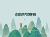 14.1热机课件2021——2022学年人教版九年级物理