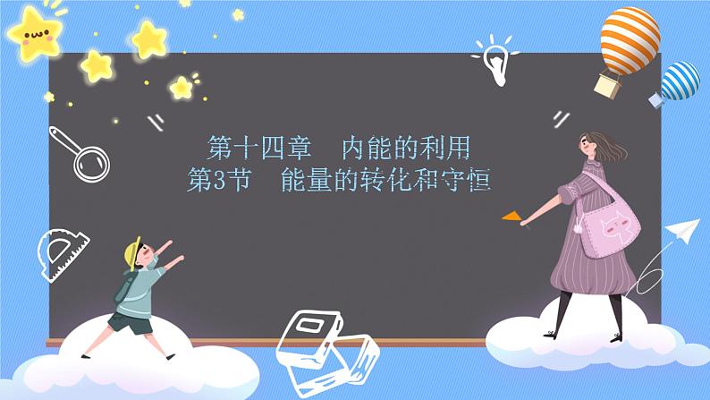 14.3能量的转化和守恒课件-2021-2022学年人教版物理九年级全一册01