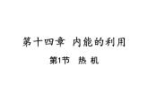 14.1热机课件2021-2022学年人教版物理九年级全一册