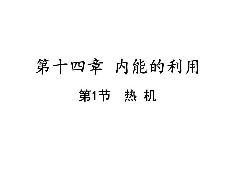 14.1热机课件2021-2022学年人教版物理九年级全一册第1页