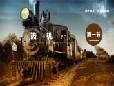 14.1热机课件-2021-2022学年人教版九年级全一册物理