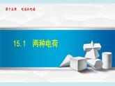 15.1《两种电荷》课件（38张PPT）2021—2022学年人教版九年级物理全一册
