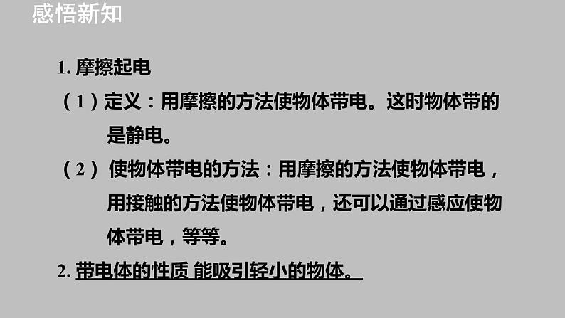 15.1《两种电荷》课件（38张PPT）2021—2022学年人教版九年级物理全一册04