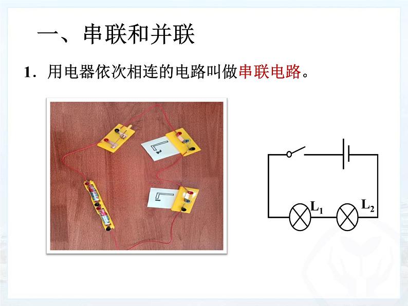 15.3串联和并联课件2021-2022学年人教版物理九年级第5页