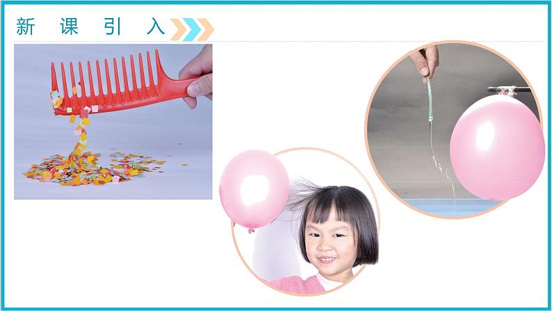 15.1两种电荷课件2021-2022学年人教版九年级物理全一册第3页