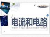 15.2《电流和电路》—人教版九年级物理全一册课件
