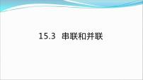 初中人教版第十五章 电流和电路第3节 串联和并联课前预习课件ppt